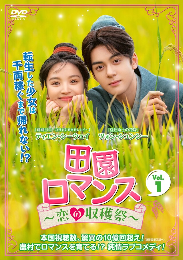 中国ドラマ「田園ロマンス～恋の収穫祭～」（原題「田耕紀」）ビジュアル