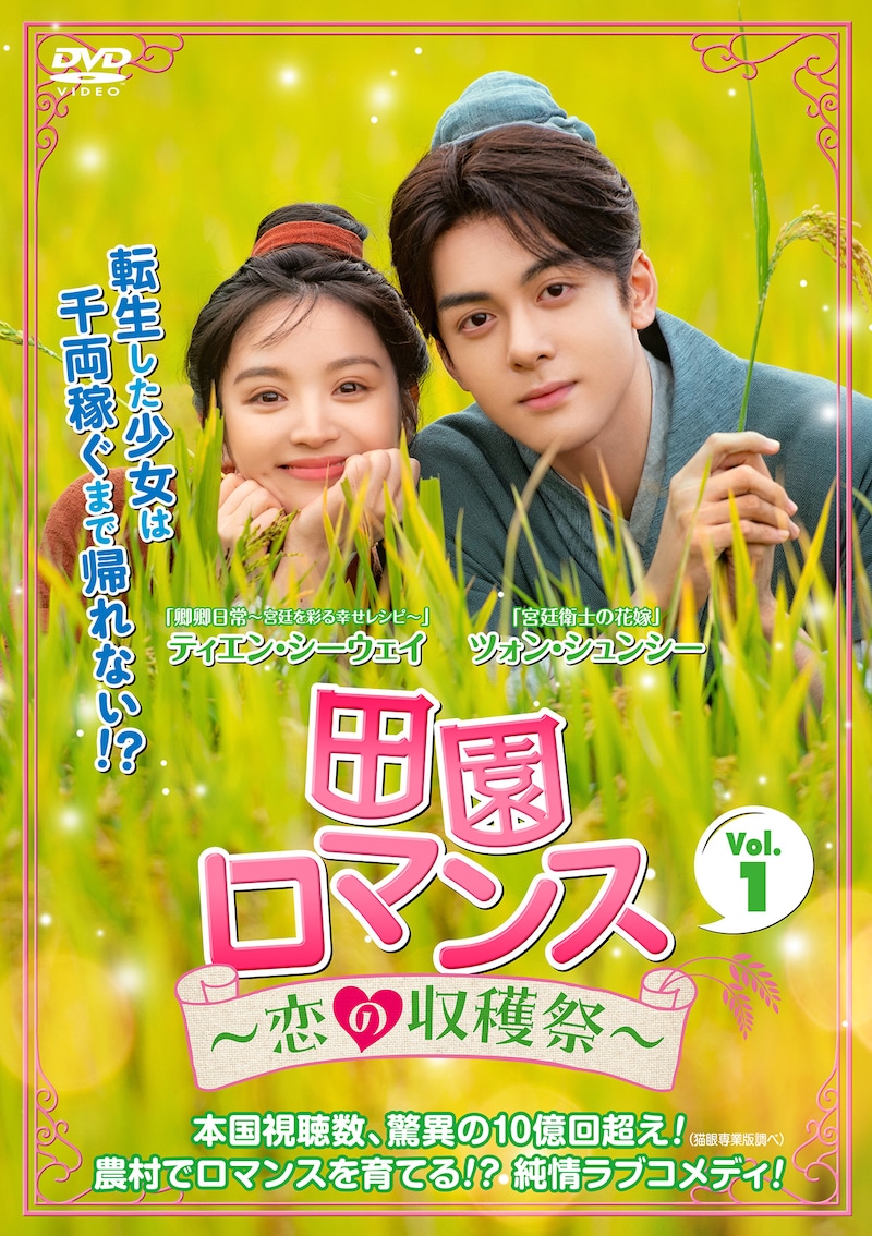 中国ドラマ「田園ロマンス～恋の収穫祭～」（原題「田耕紀」）ビジュアル