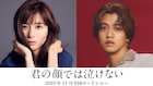 芳根京子×高橋海人が15年入れ替わったままの男女に、「君の顔では泣けない」映画化