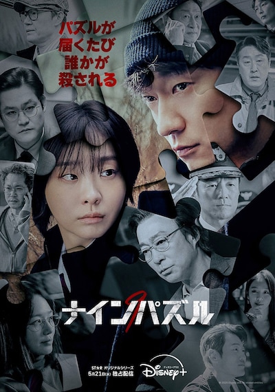 韓国ドラマ「ナインパズル」ポスタービジュアル