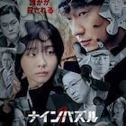 キム・ダミ×ソン・ソックが連続殺人事件に挑む、韓国サスペンス「ナインパズル」予告編
