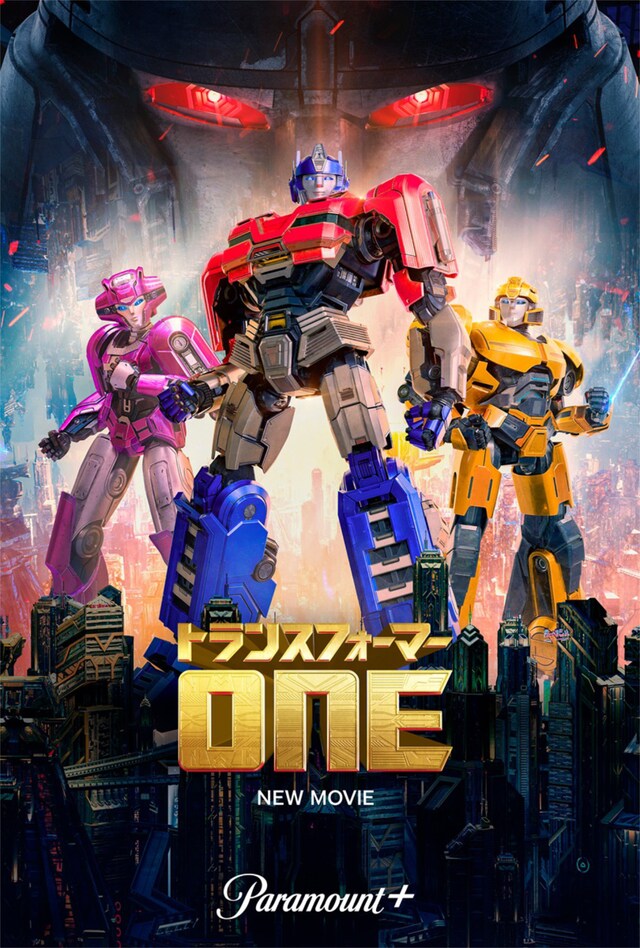 「トランスフォーマー／ONE」キービジュアル
