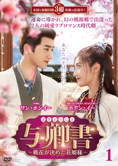 中国ドラマ「与卿書（よきょうしょ）～桃花が決めた花婿様～」（原題「与卿書」）ビジュアル