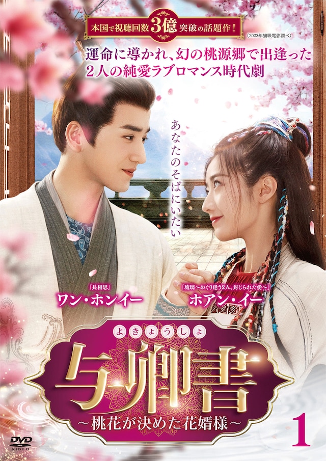 中国ドラマ「与卿書（よきょうしょ）～桃花が決めた花婿様～」（原題「与卿書」）ビジュアル