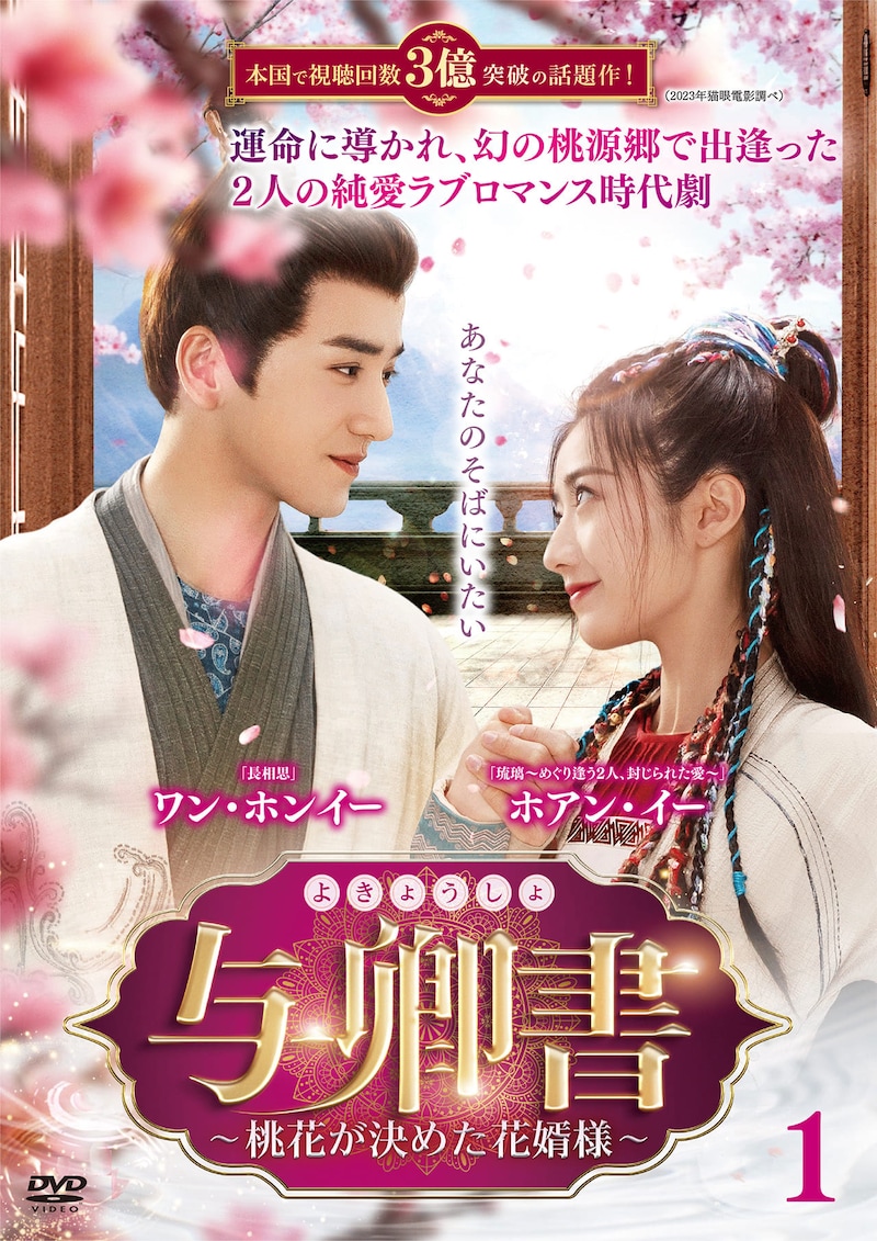 中国ドラマ「与卿書（よきょうしょ）～桃花が決めた花婿様～」（原題「与卿書」）ビジュアル