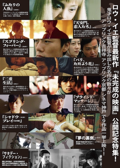 「ロウ・イエ監督最新作『未完成の映画』公開記念特集」ビジュアル