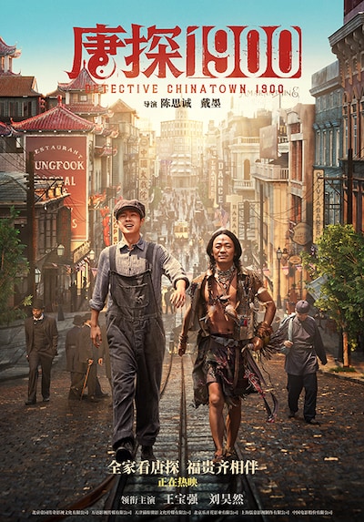 「唐探1900」ビジュアル ©AS ONE PRODUCTION. All rights reserved.