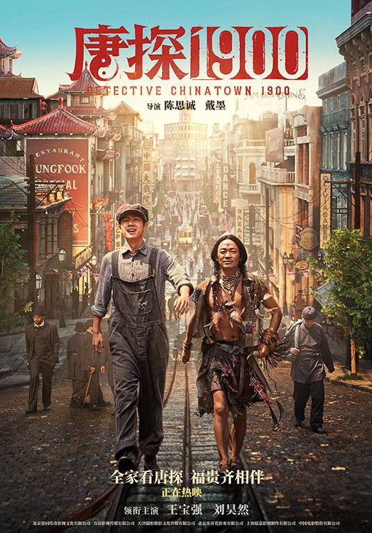 「唐探1900」ビジュアル ©AS ONE PRODUCTION. All rights reserved.