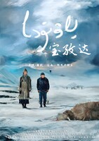 「宝孜達 -バウズダ-」ビジュアル ©Director Keran ABUKASIMU . All rights reserved.