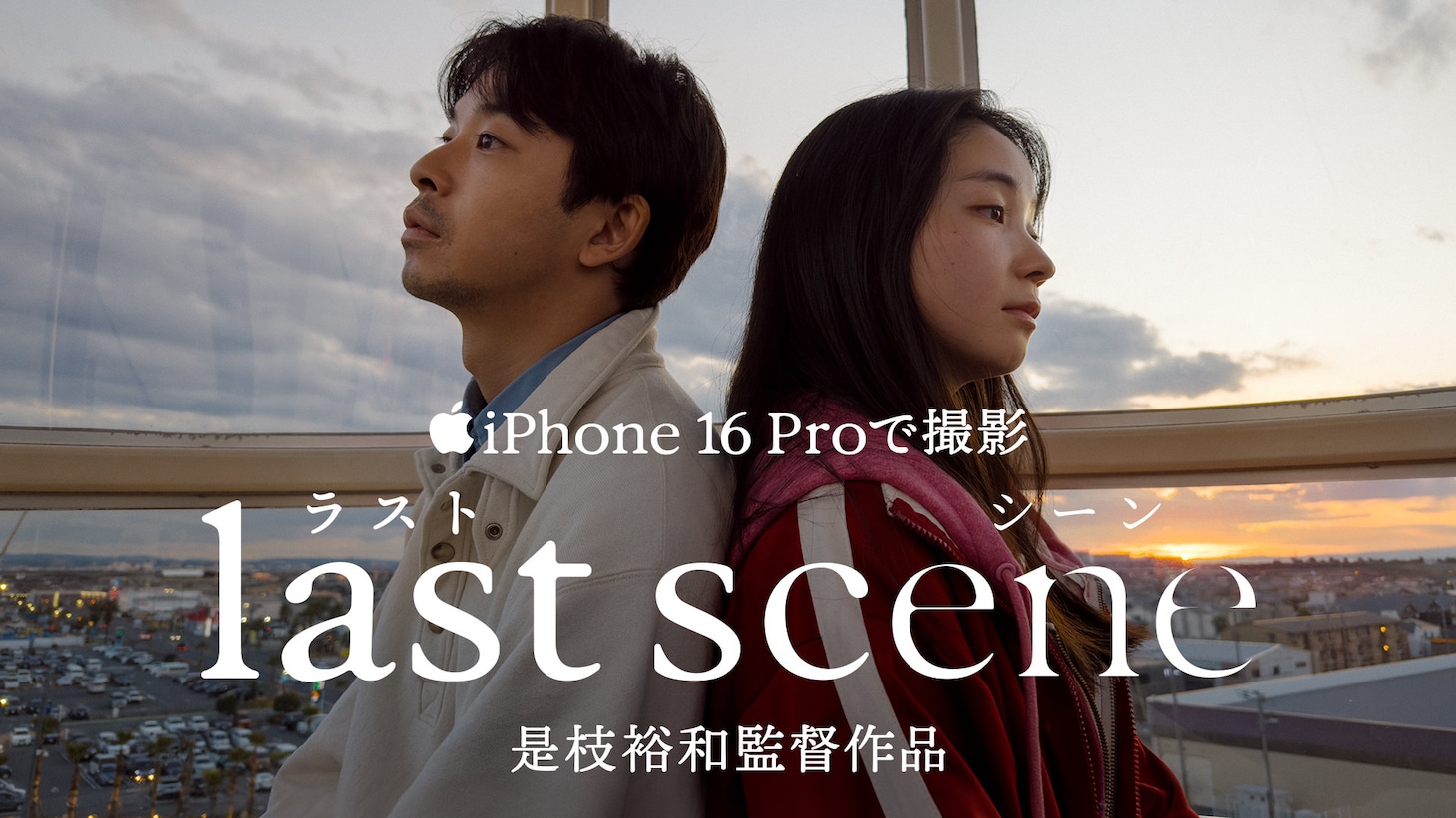 「ラストシーン」キービジュアル