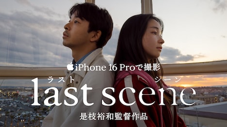 「ラストシーン」キービジュアル