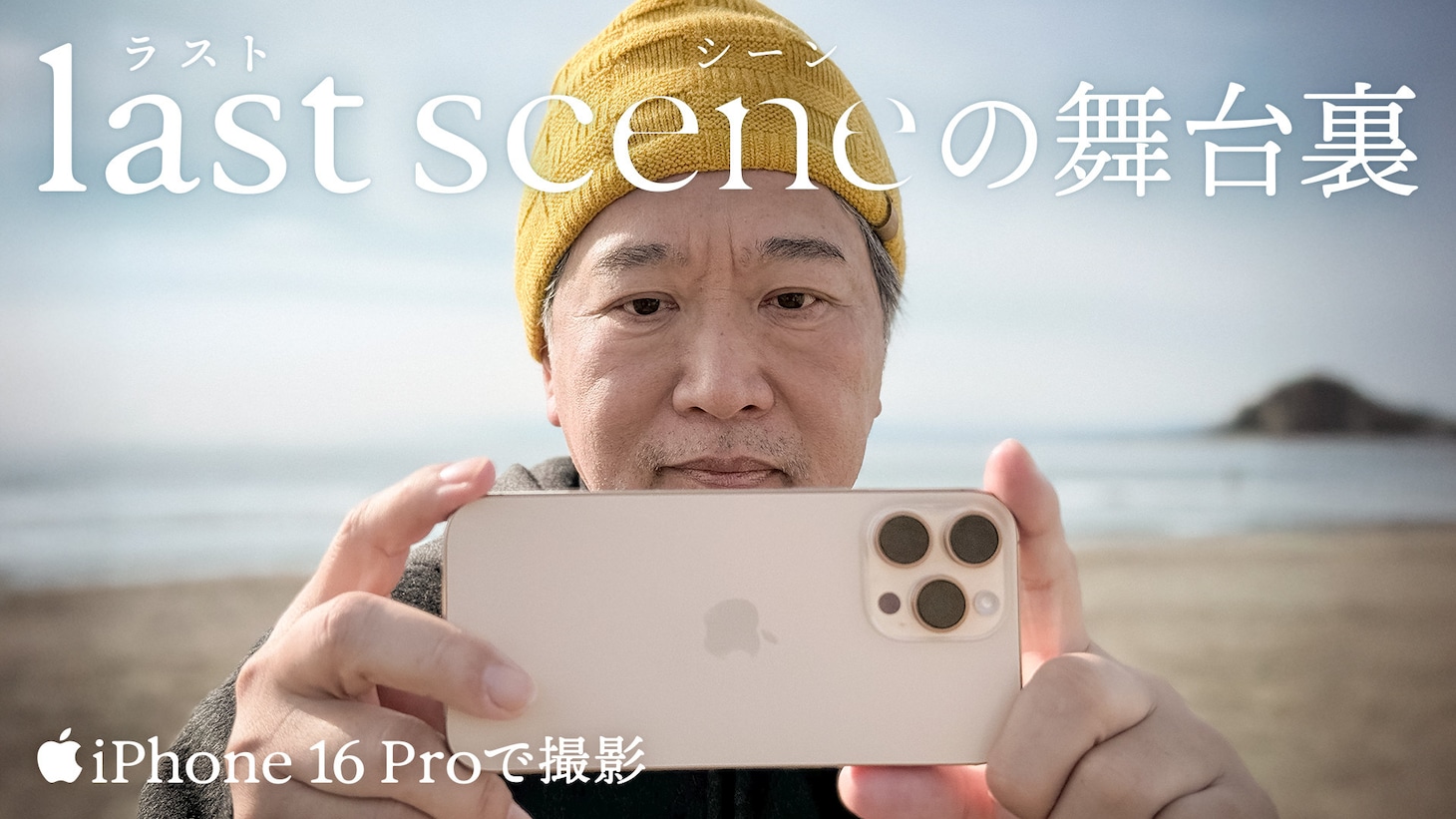 「『ラストシーン』の舞台裏」キービジュアル