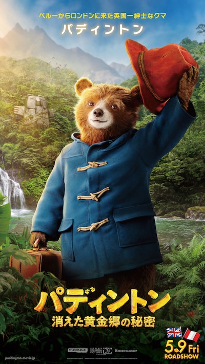 「パディントン 消えた黄金郷の秘密」より、パディントン（声：ベン・ウィショー）のキャラクターポスター