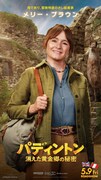 「パディントン 消えた黄金郷の秘密」より、メリー・ブラウン（エミリー・モーティマー）のキャラクターポスター