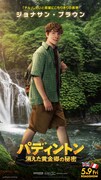 「パディントン 消えた黄金郷の秘密」より、ジョナサン・ブラウン（サミュエル・ジョスリン）のキャラクターポスター