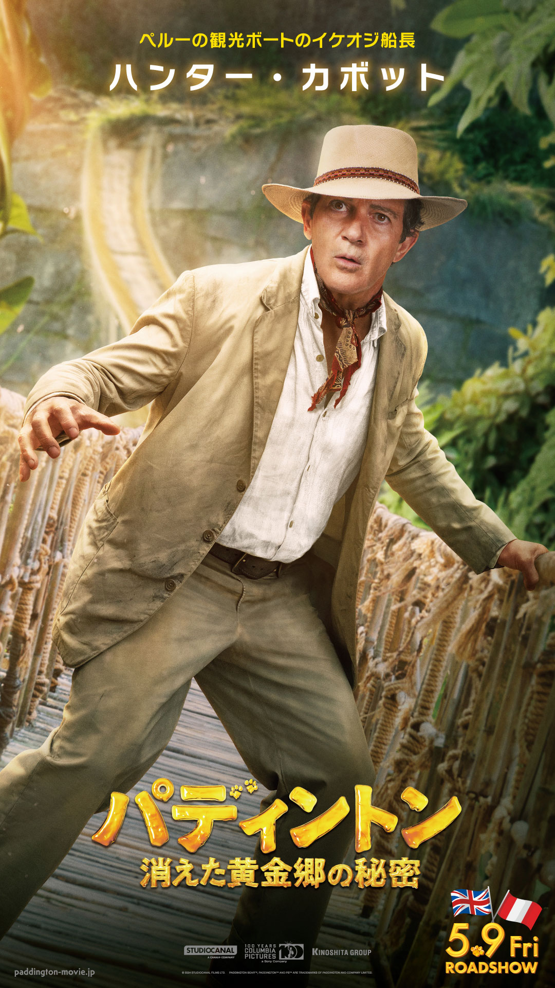 「パディントン 消えた黄金郷の秘密」より、ハンター・カボット（アントニオ・バンデラス）のキャラクターポスター