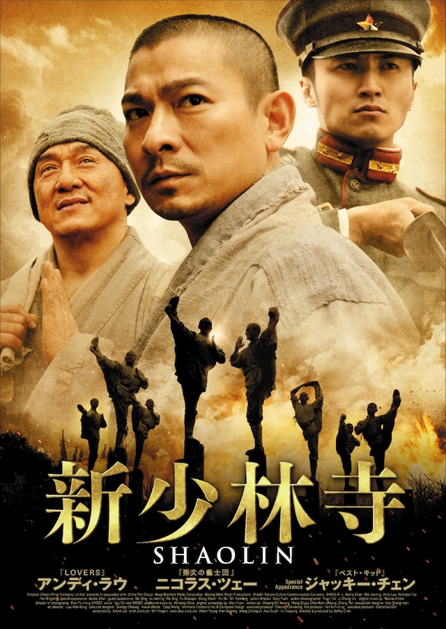 「新少林寺／SHAOLIN」ビジュアル