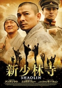 「新少林寺/SHAOLIN」ビジュアル