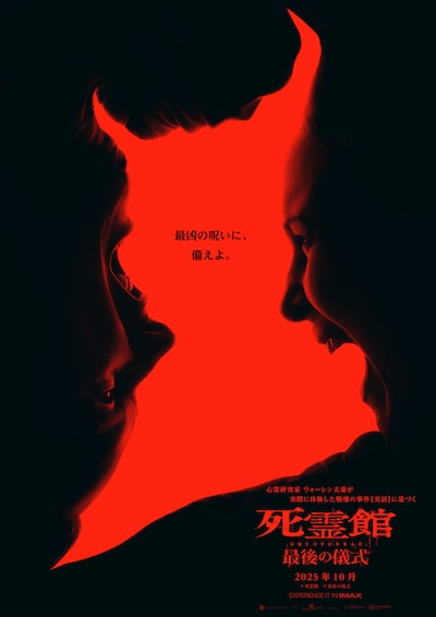 「死霊館 最後の儀式」ティザービジュアル