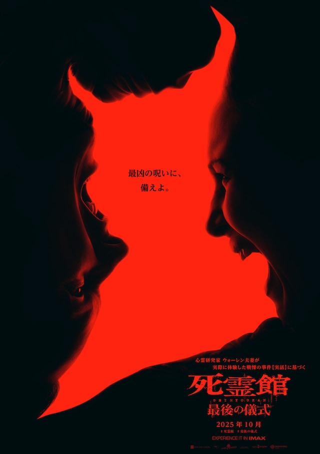 「死霊館 最後の儀式」ティザービジュアル