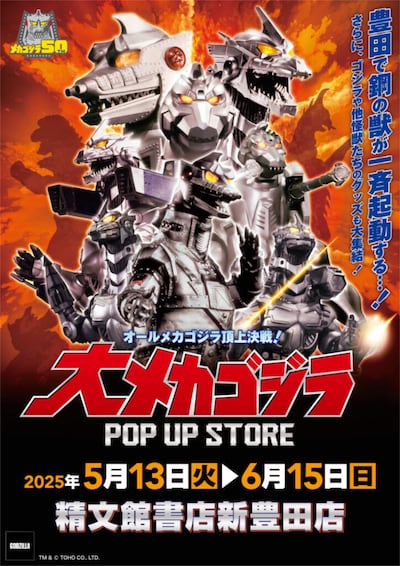 「大メカゴジラPOP UP STORE in 豊田」告知ビジュアル