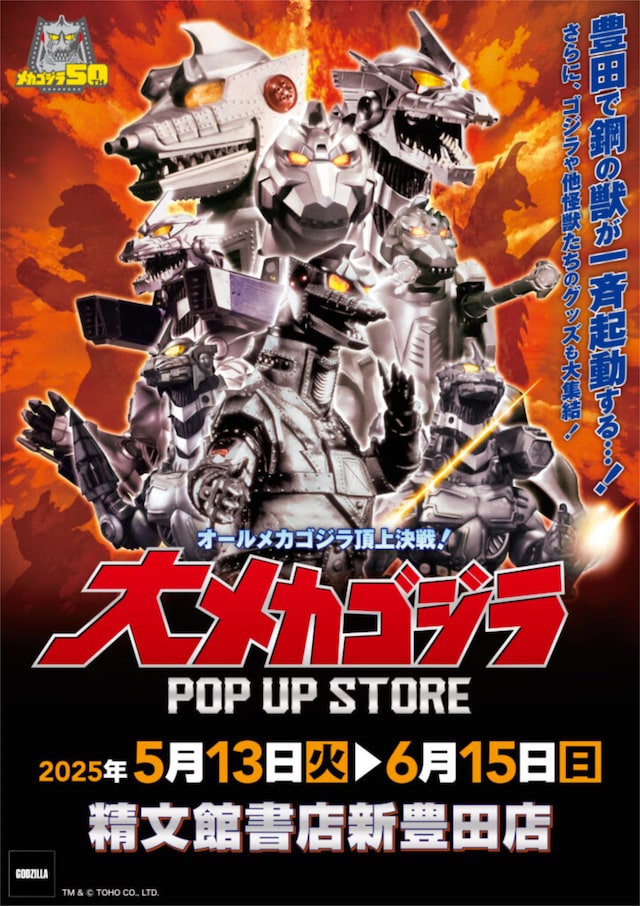 「大メカゴジラPOP UP STORE in 豊田」告知ビジュアル