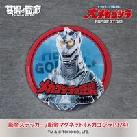 「大メカゴジラPOP UP STORE in 豊田」メカゴジラ1974 彫金ステッカー（税込1375円）、マグネット（税込1595円）