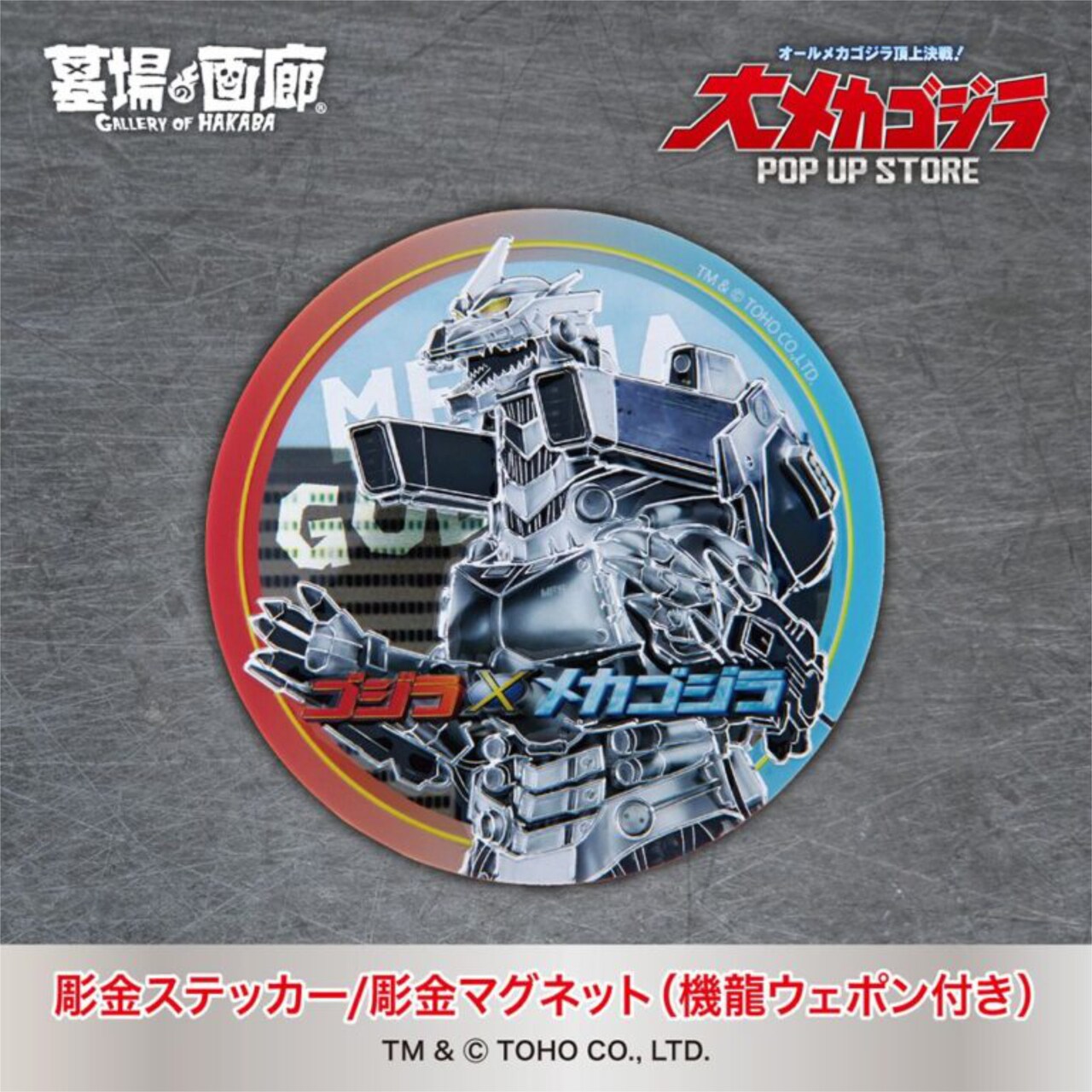 大メカゴジラPOP UP STORE in 豊田」機龍ウェポン付き 彫金ステッカー