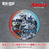 「大メカゴジラPOP UP STORE in 豊田」機龍ウェポン付き 彫金ステッカー（税込1375円）、マグネット（税込1595円）