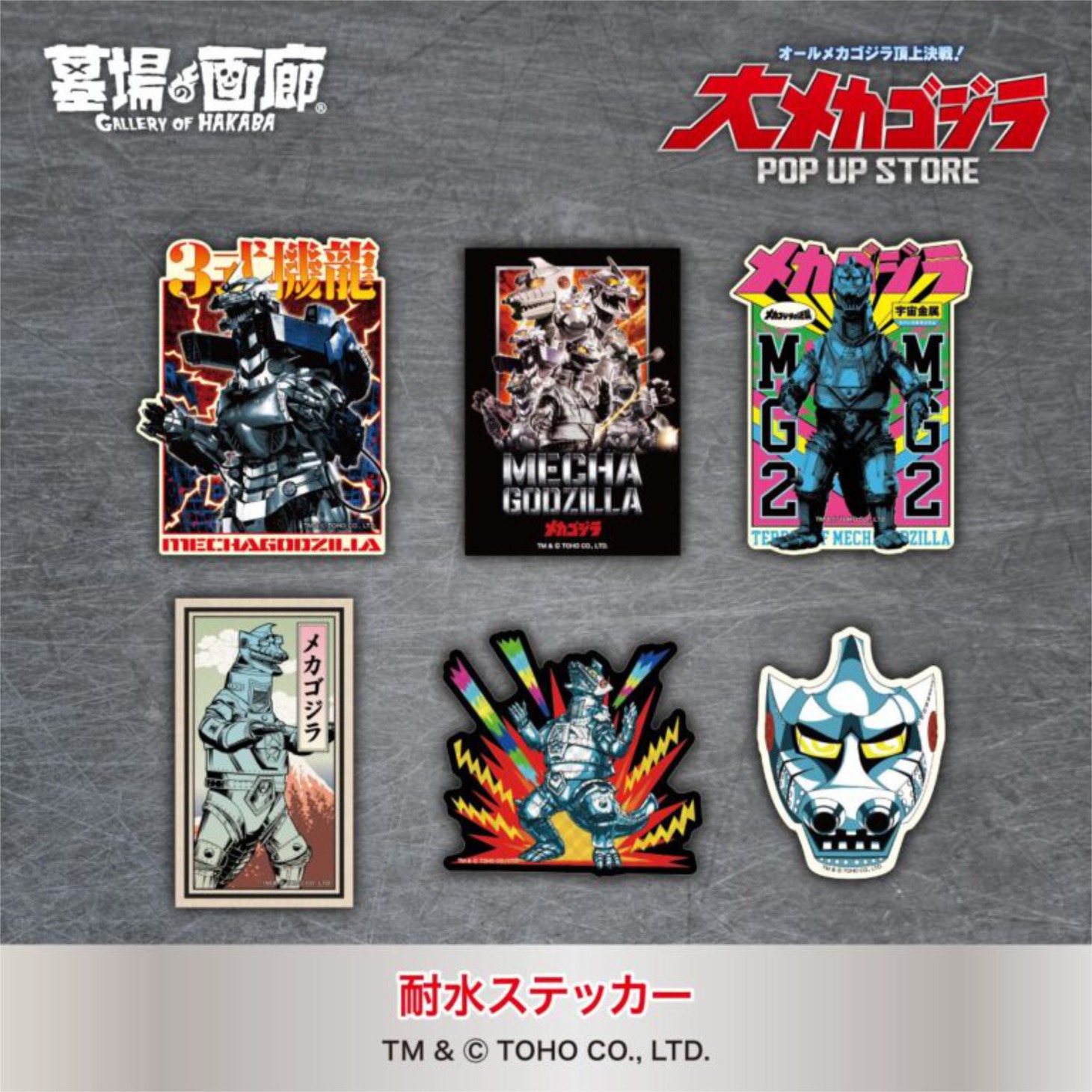 「大メカゴジラPOP UP STORE in 豊田」耐水ステッカー（各税込440円）