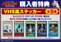 「大メカゴジラPOP UP STORE in 豊田」購入者特典 VHS風ステッカー（全5種）