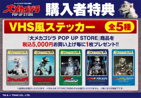 「大メカゴジラPOP UP STORE in 豊田」購入者特典 VHS風ステッカー（全5種）