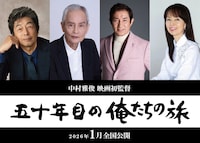 「五十年目の俺たちの旅」のキャスト。左から中村雅俊、秋野太作、田中健、岡田奈々
