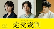「恋愛裁判」の新キャスト。左から矢吹早耶役の唐田えりか、間山敬役の倉悠貴、吉田光一役の津田健次郎