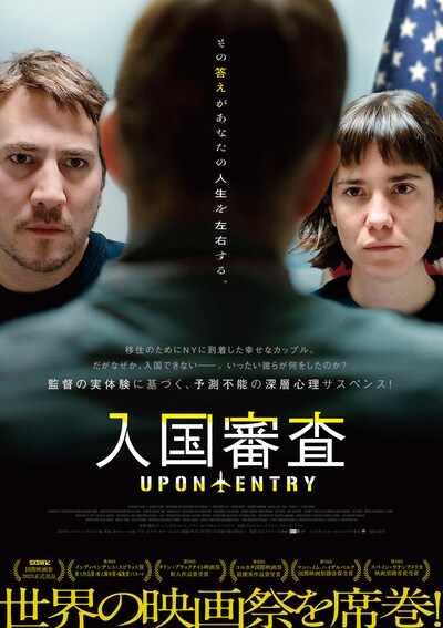 「入国審査」ポスタービジュアル