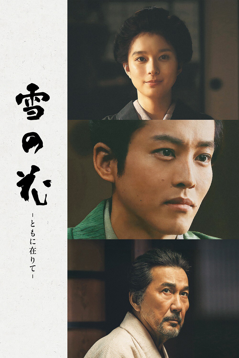 松坂桃李×芳根京子×役所広司が共演、映画「雪の花」プライムビデオで見