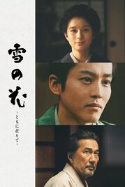 松坂桃李×芳根京子×役所広司が共演、映画「雪の花」プライムビデオで見放題独占配信