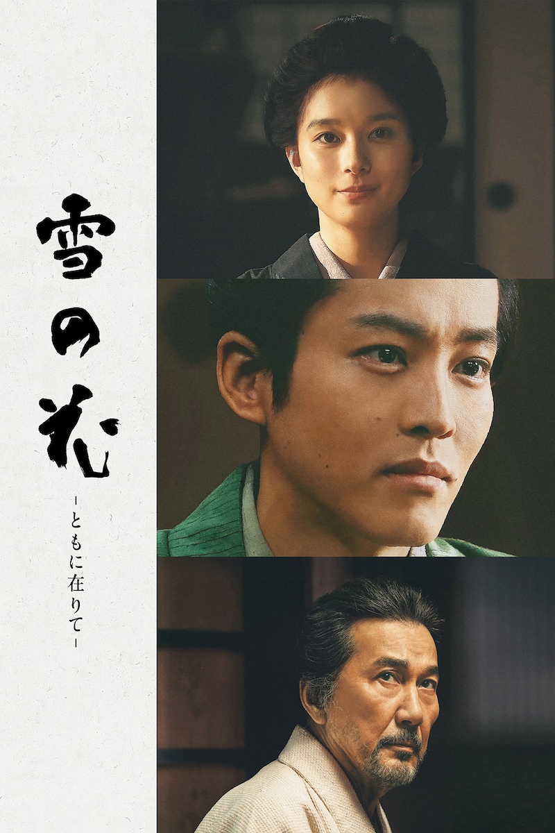 「雪の花 ―ともに在りて―」ビジュアル