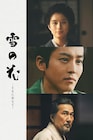 松坂桃李×芳根京子×役所広司が共演、映画「雪の花」プライムビデオで見放題独占配信