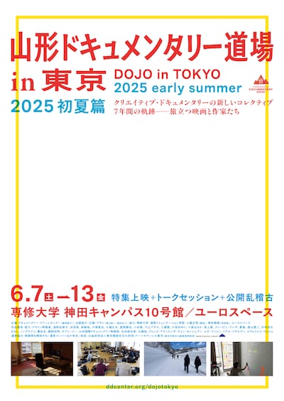「山形ドキュメンタリー道場 in 東京 2025 初夏篇」ポスタービジュアル