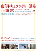 「山形ドキュメンタリー道場 in 東京 2025 初夏篇」ポスタービジュアル