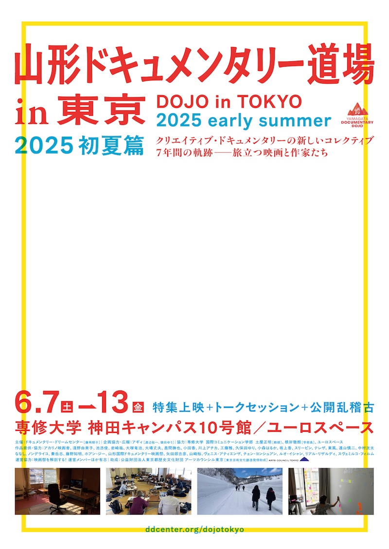 「山形ドキュメンタリー道場 in 東京 2025 初夏篇」ポスタービジュアル