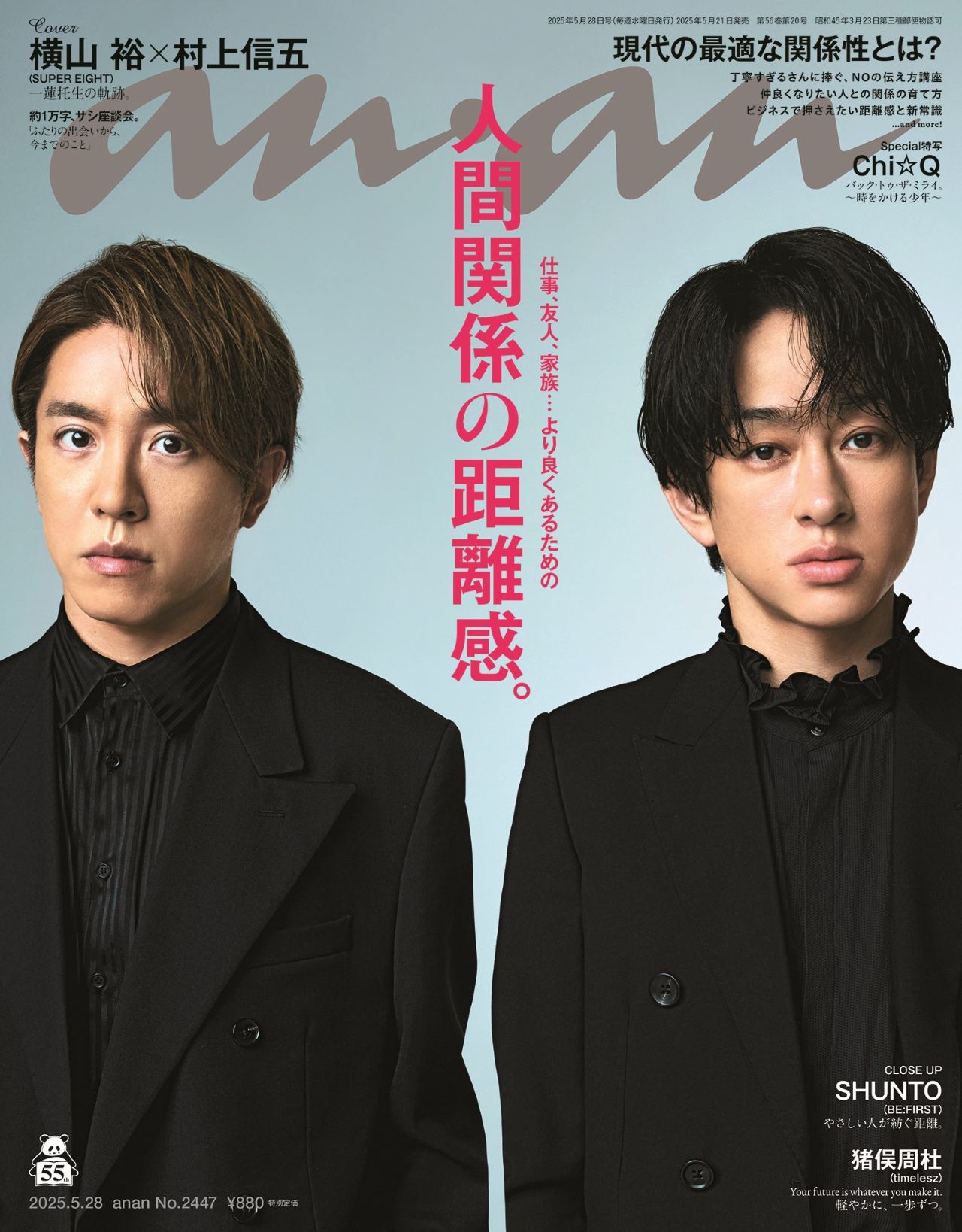 「anan 2447号」表紙 ©マガジンハウス
