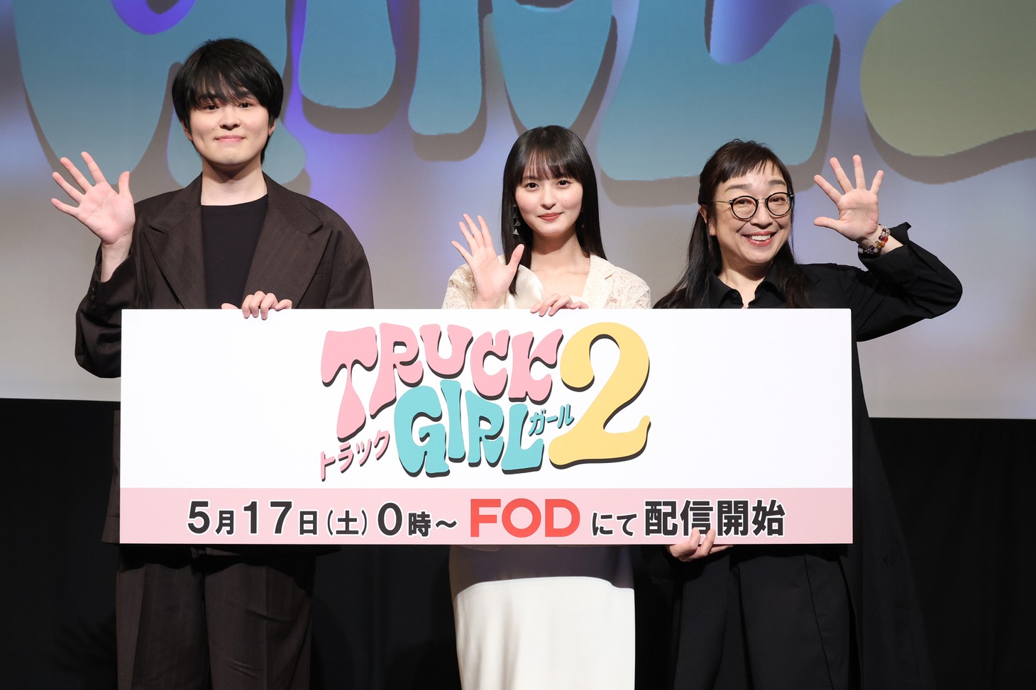 「トラックガール2」完成披露試写会の様子。左から望月歩、遠藤さくら、山野海