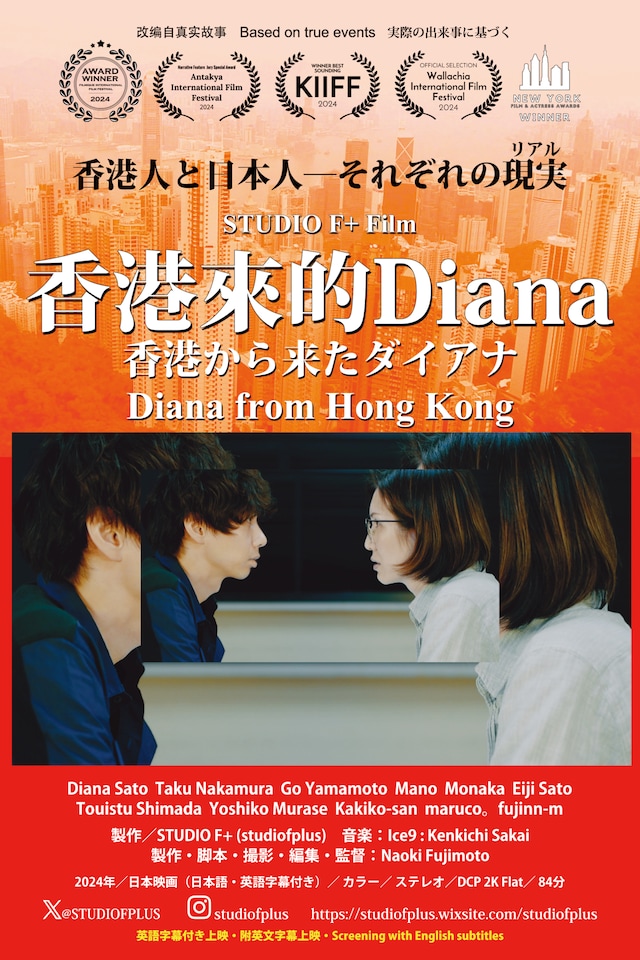 「香港來的Diana～香港から来たダイアナ」ポスタービジュアル