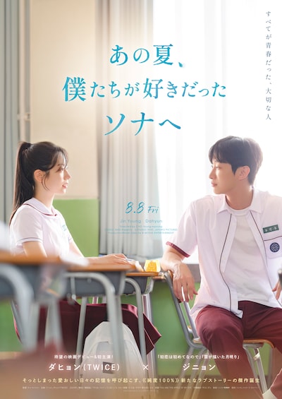 韓国映画「あの夏、僕たちが好きだったソナへ」ポスタービジュアル
