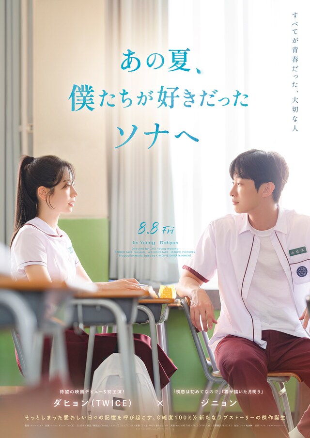 韓国映画「あの夏、僕たちが好きだったソナへ」ポスタービジュアル