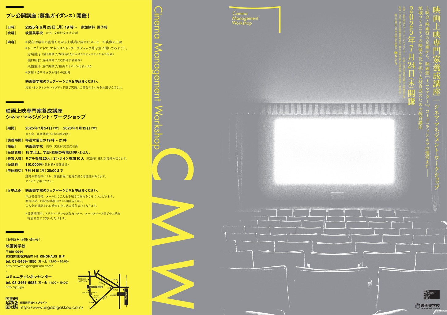 「映画上映専門家養成講座 | シネマ・マネジメント・ワークショップ」チラシ