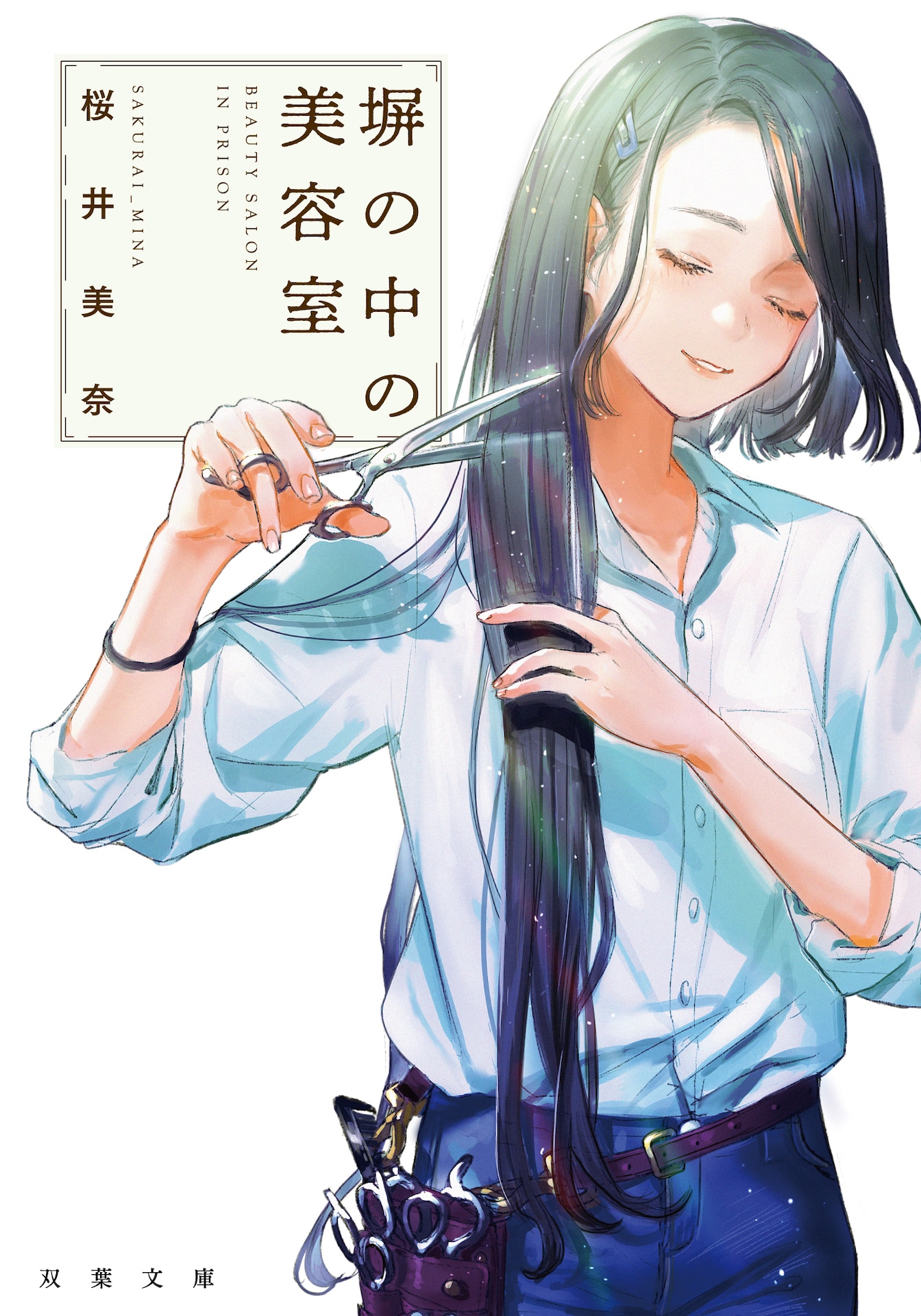 「塀の中の美容室」書影