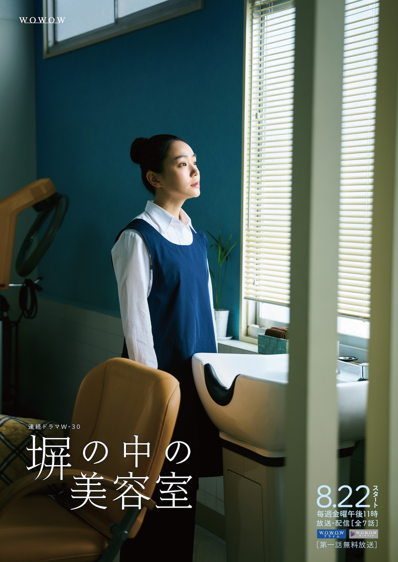 連続ドラマW-30「塀の中の美容室」ポスタービジュアル